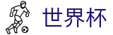 美加墨世界杯 | 48队全新赛制赛程时间表